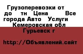 Грузоперевозки от 1,5 до 22 тн › Цена ­ 38 - Все города Авто » Услуги   . Кемеровская обл.,Гурьевск г.